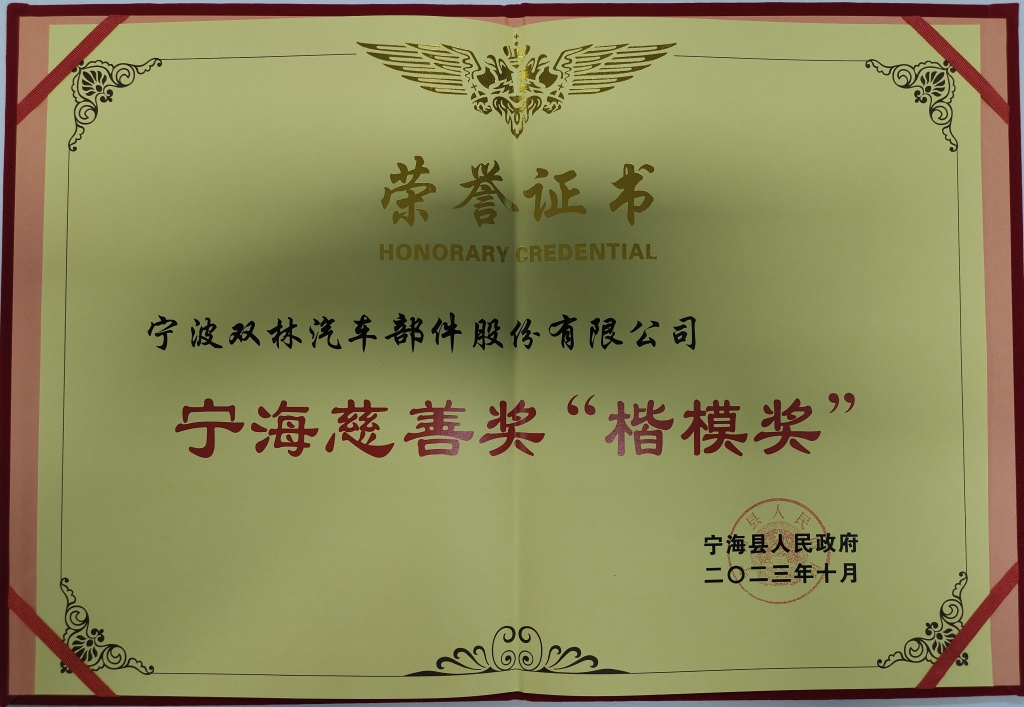 金狮贵宾会荣获首批宁海慈善奖“楷模奖”